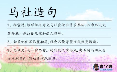 馬社造句