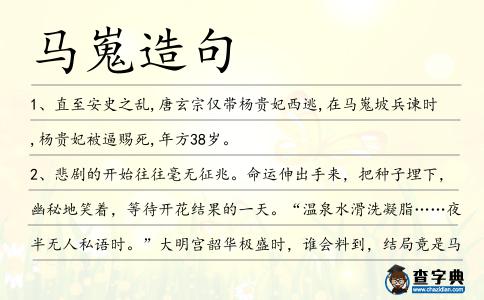 馬嵬造句