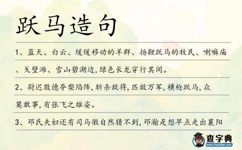 躍馬造句