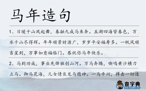 馬年造句