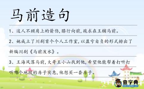 馬前造句