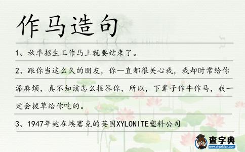 作馬造句