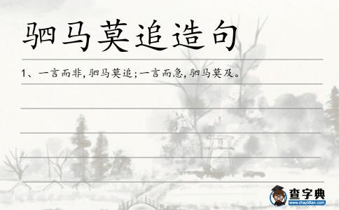 駟馬莫追造句