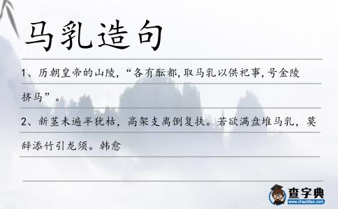 馬乳造句