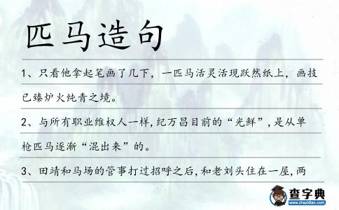 匹馬造句