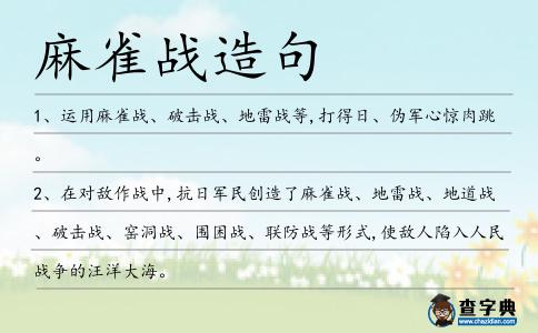 麻雀戰(zhàn)造句