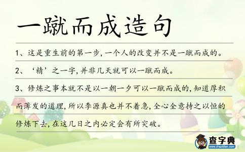 一蹴而成造句