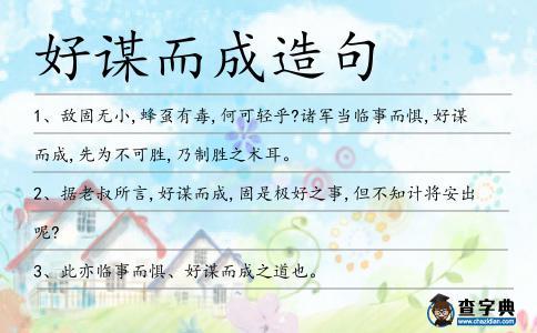 好謀而成造句