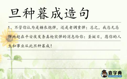 旦種暮成造句