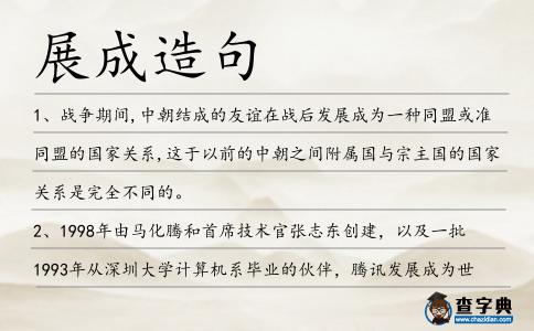 展成造句