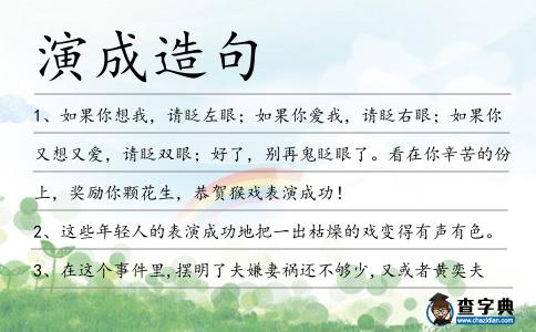 演成造句