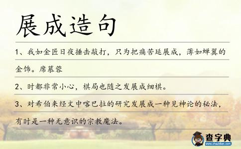 展成造句