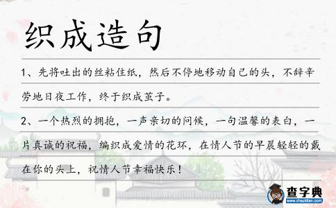 織成造句