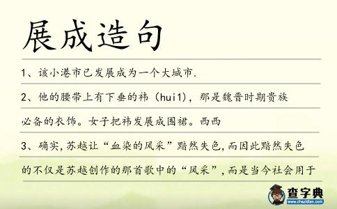 展成造句