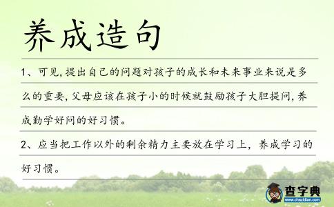 養成造句