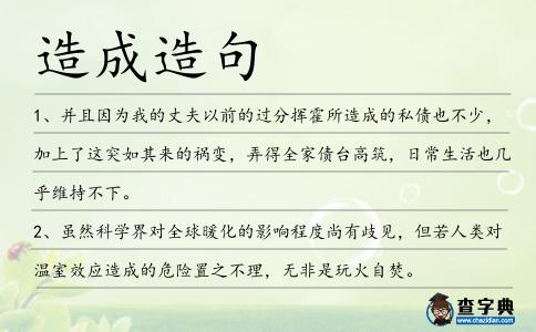 造成造句
