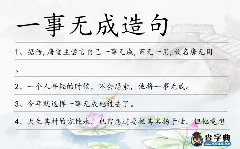 一事無(wú)成造句
