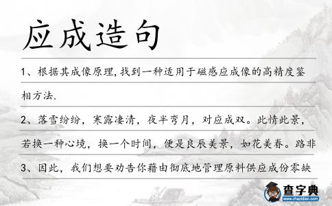 應成造句