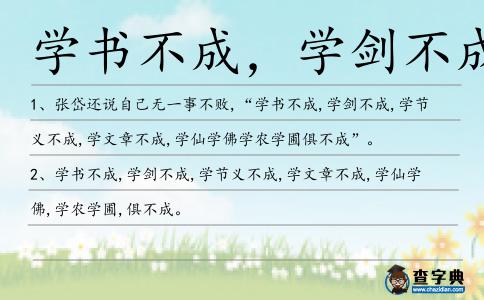 學書不成,學劍不成造句