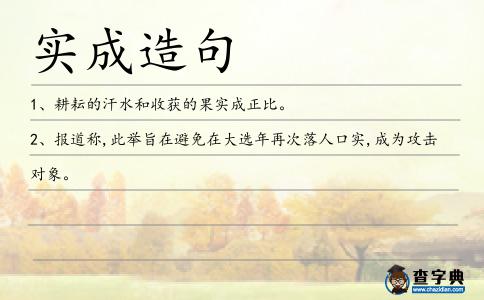 實成造句