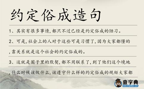 約定俗成造句