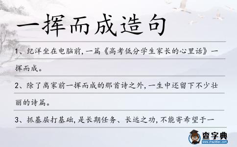 一揮而成造句