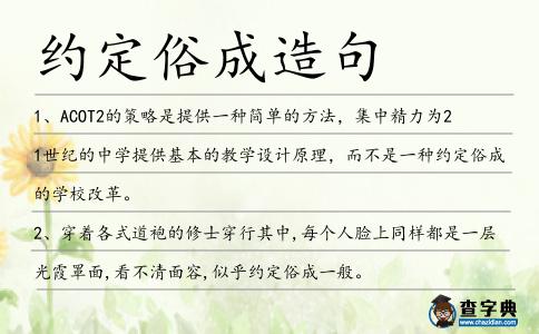 約定俗成造句