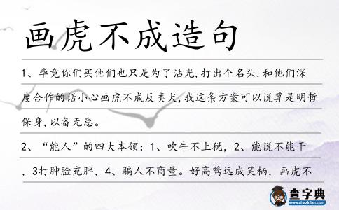 畫虎不成造句