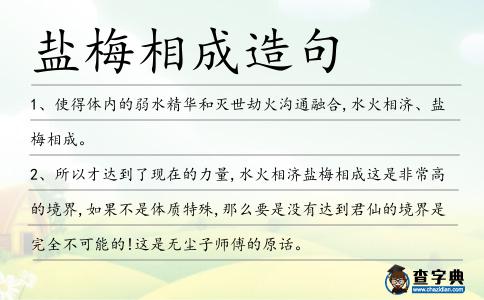 鹽梅相成造句