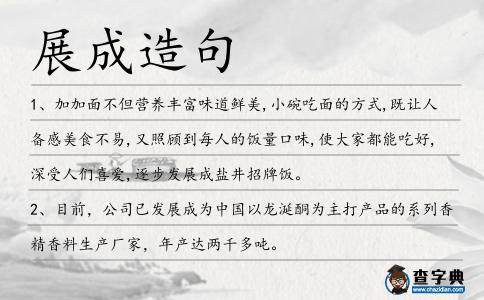 展成造句