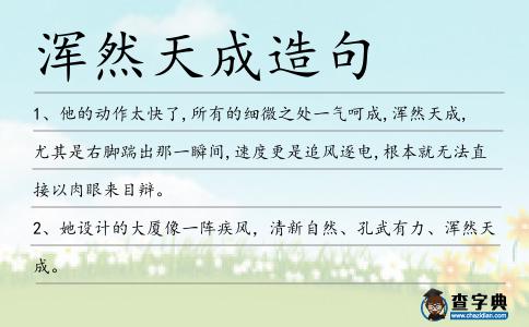 渾然天成造句