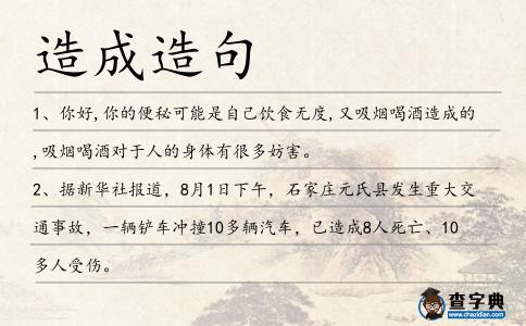 造成造句