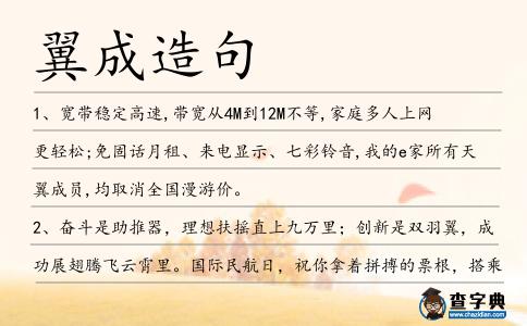 翼成造句
