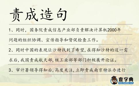 責成造句
