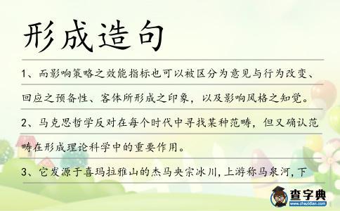 形成造句