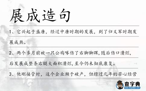 展成造句