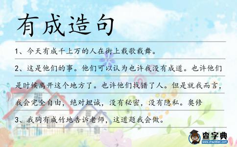 有成造句