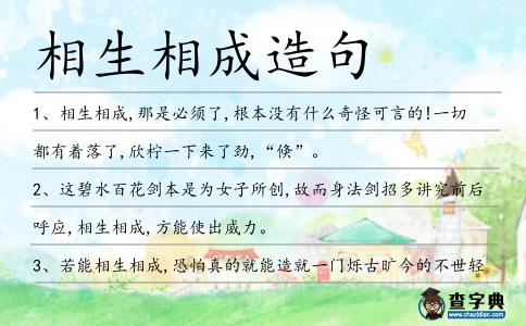 相生相成造句