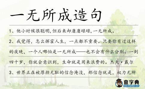 一無所成造句