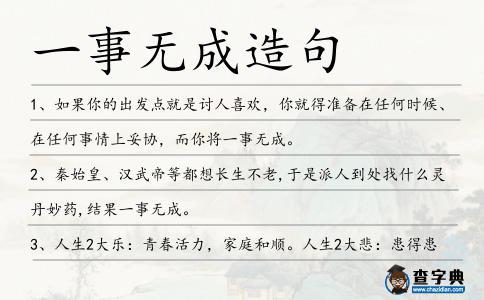 一事無成造句