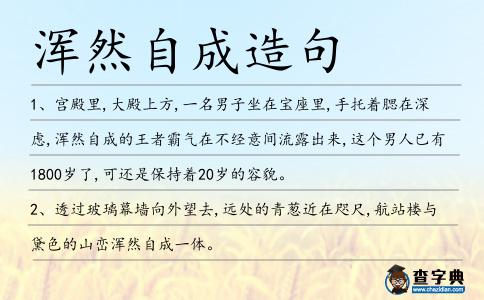 渾然自成造句
