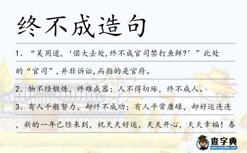 終不成造句