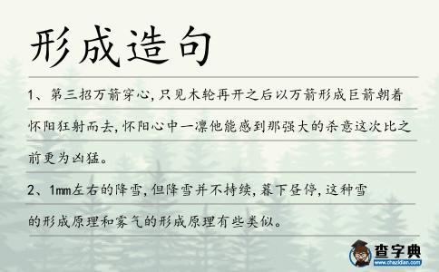 形成造句