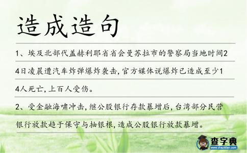 造成造句