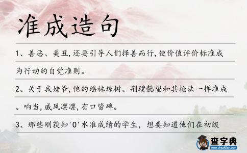 準成造句