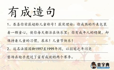 有成造句