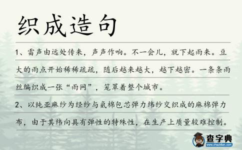 織成造句