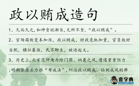 政以賄成造句