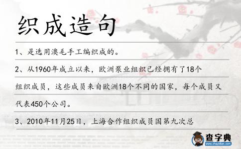 織成造句