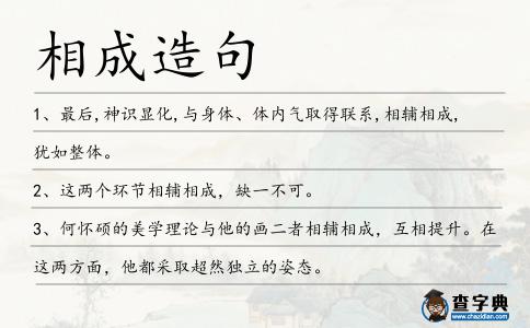 相成造句